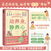 动养身，静养心：元气满满的四季动静养生法（顺应四时五行，做好一动一静，打造“精气神满格”的高能量体质！）