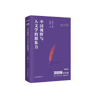 《贺桂梅访谈录：中国视野与人文学的想象力》