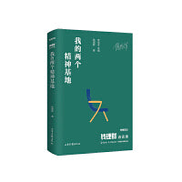 《钱理群访谈录：我的两个精神基地》