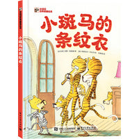 小斑马的条纹衣 小猛犸世界精选绘本