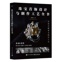 珠宝首饰设计与制作工艺全书
