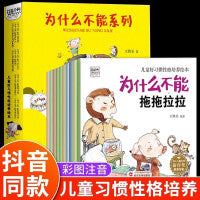 为什么不能系列绘本【全10册】幼儿乱发脾气 宝宝教育故事书3一6岁儿童情绪管理与性格培养书籍4一6岁启蒙早教书睡前故事书宝宝好习惯养成图画书幼儿园 拖拖拉拉