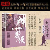 神州奇侠：大侠传奇下册（成毅主演《赴山海》原著 温瑞安 武侠小说）