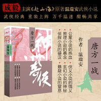 神州奇侠：唐方一战（成毅主演《赴山海》原著 温瑞安 武侠小说）