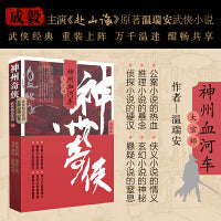 神州奇侠之神州血河车：大宗师（成毅主演《赴山海》原著 温瑞安 武侠小说）