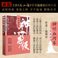 神州奇侠之神州血河车：逍遥游（成毅主演《赴山海》原著 温瑞安 武侠小说）