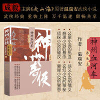 神州奇侠之神州血河车：养生主（成毅主演《赴山海》原著 温瑞安 武侠小说）