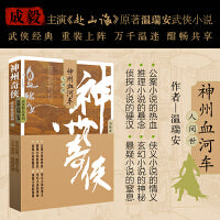 神州奇侠之神州血河车：人世间（成毅主演《赴山海》原著 温瑞安 武侠小说）