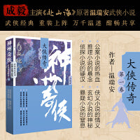 神州奇侠：大侠传奇上册（成毅主演《赴山海》原著 温瑞安 武侠小说）