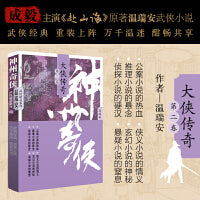 神州奇侠：大侠传奇中册（成毅主演《赴山海》原著 温瑞安 武侠小说）