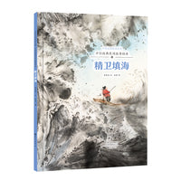 中华文明传承系列·中国经典民间故事绘本  精卫填海