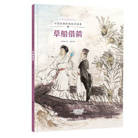 中华文明传承系列·中国经典民间故事绘本  草船借箭