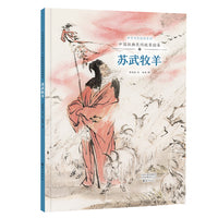 中华文明传承系列·中国经典民间故事绘本  苏武牧羊