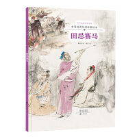 中华文明传承系列·中国经典民间故事绘本  田忌赛马