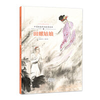 中华文明传承系列·中国经典民间故事绘本  田螺姑娘