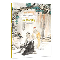 中华文明传承系列·中国经典民间故事绘本  扁鹊治病