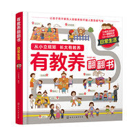 有教养翻翻书——日常生活