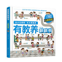 有教养翻翻书——人际交往