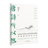 唐诗所以然