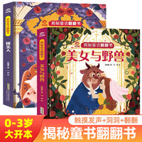美女与野兽+睡美人揭秘童话翻翻书点读版全2册 儿童经典童话故事卡通动漫图画书 幼儿情景体验翻翻撕不烂早教启蒙洞洞3d立体玩具书