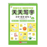 天天写字  识字组词造句2