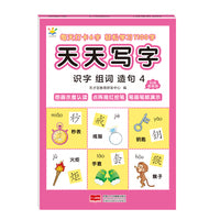 天天写字  识字组词造句4