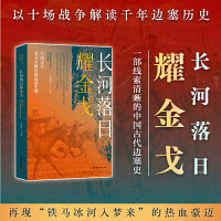 《长河落日耀金戈——中国古代北方少数民族征战史例  》（以十场战争解读千年边塞历史，再现“铁马冰河入梦来”的热血豪迈）