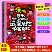 漫画孩子你该如何远离危险，学会自救 6-12岁中小学课外阅读快乐读书吧，十万个为什么儿童文学漫画故事书