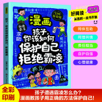 漫画孩子你该如何保护自己，拒绝霸凌 6-12岁中小学课外阅读快乐读书吧，十万个为什么儿童文学漫画故事书