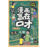 漫画赢在口才(漫画版)6-12岁中小学课外阅读快乐读书吧，十万个为什么儿童文学漫画故事书