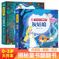 灰姑娘+小飞侠彼得潘揭秘童话翻翻书点读版全2册 儿童经典童话故事卡通动漫图画书 幼儿情景体验翻翻撕不烂早教启蒙洞洞3d立体玩具书