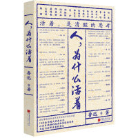 人，为什么活着