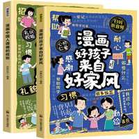 全2册漫画中国人遵循的规矩+漫画好孩子来自好家风
