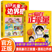 全2册漫画儿童边界感：做一个有边界感的孩子+漫画儿童赢在正能量