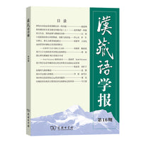 汉藏语学报第16期