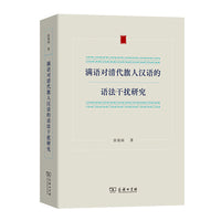 满语对清代旗人汉语的语法干扰研究