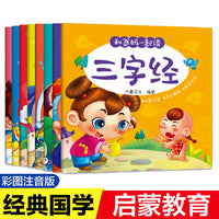 和爸妈一起读点读版全8册 彩图注音版国学经典诵读本 宝宝国学启蒙早教绘本故事书幼儿园0-6岁小中大班宝宝亲子同读互动书籍幼儿阅读绘本