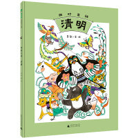 四时吉祥·清明(魔法象·图画书王国)