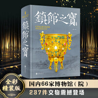 镇馆之宝 精讲66家博物馆文物珍品 从新石器时代到大清王朝 全彩精装版收藏鉴赏