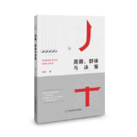 周期、群体与决策