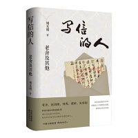 写信的人：老舍及其他