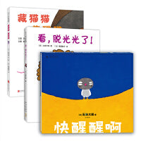 五味太郎游戏绘本（全3册 快醒醒啊 藏猫猫 藏猫猫 看，脱光光了）