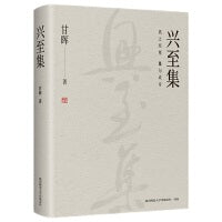 兴至集 文学 现代诗歌集 甘晖著 一位77级学人的生命吟唱与时代回响