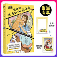 我可以当你的小宝贝吗（超治愈！小猫小狗和主人的温馨日常，附宠物医生专业指导）