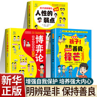 全3册孩子读得懂漫画博弈论+孩子！你的善良必须有点锋芒++孩子爱读的漫画人性的弱点