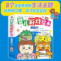 婴儿游戏绘本?我能行（共8册）