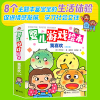 婴儿游戏绘本?我喜欢（共8册）