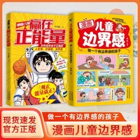 漫画儿童边界感+漫画儿童赢在正能量【全2册】做一个有边界感的孩子家庭教育帮孩子梳理正确三观启蒙育儿书籍
