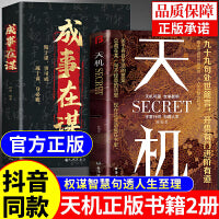 天机+成事在谋（全2册）国学精髓中国处事智慧奇书