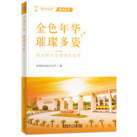 金色年华 璀璨多姿——校友职业生涯成长故事    金华职业技术大学